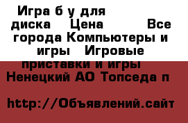 Игра б/у для xbox 360 (2 диска) › Цена ­ 500 - Все города Компьютеры и игры » Игровые приставки и игры   . Ненецкий АО,Топседа п.